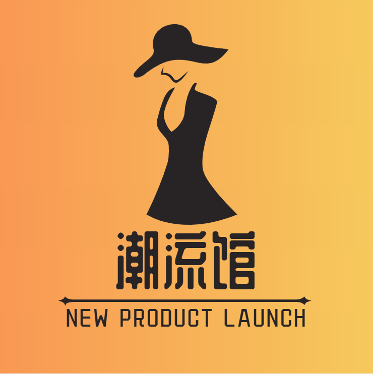 时尚潮流馆